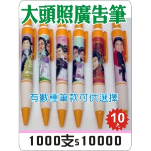 大頭照廣告筆