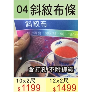 斜紋布條(12*2尺)