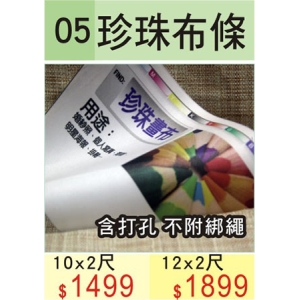 珍珠布條(12*2尺)