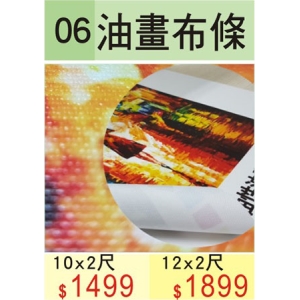 油畫布條(12*2尺)