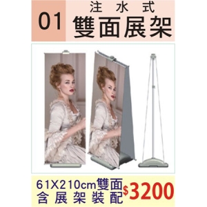 注水式雙面展架(61*210cm)