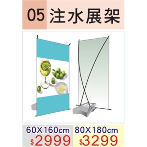 注水展架(80*180cm)