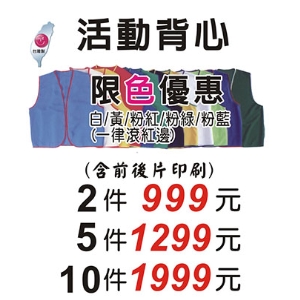 活動背心(白/黃/粉紅/粉綠/粉藍/一律滾紅邊)