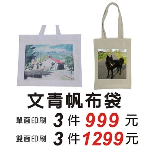 文青帆布袋(單面印刷)