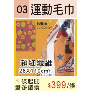 運動毛巾