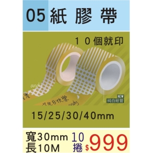 紙膠帶