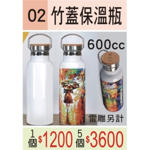 竹蓋保溫瓶
