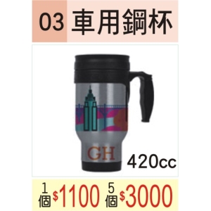 車用鋼杯