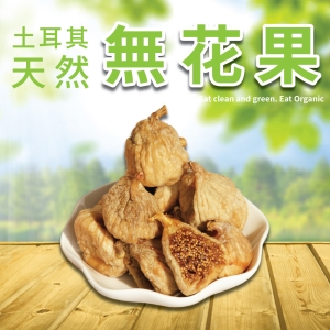 [ 五桔國際 ] 天然無花果乾 130克/袋