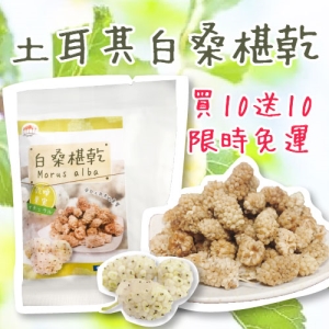 【五桔國際】土耳其白桑椹乾★買10送10/組