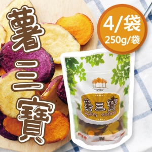 薯三寶250g/ 袋裝