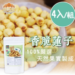 [ 五桔國際 ]香脆蓮子 65公克/包x4入