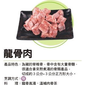【ANZO 安諾豬】龍骨肉 (600g)