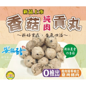 【安諾豬】香菇純肉貢丸(530g)