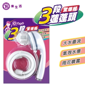 【9store】樂生活三段蓮蓬頭驚爆組