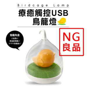 【9Store】NG良品-鳥籠燈USB觸碰小夜燈