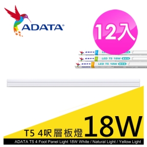 【9store】AdataLED 4FT/T5 18W層板燈- 白光/自然光/黃光 12入組