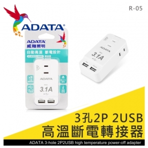 【9store】威剛3孔2P 2USB轉接器