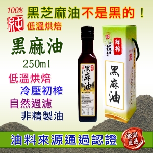 鮮榨黑芝麻油250ml