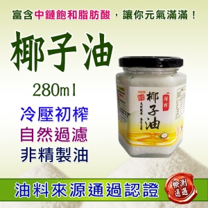 鮮榨椰子油280ml