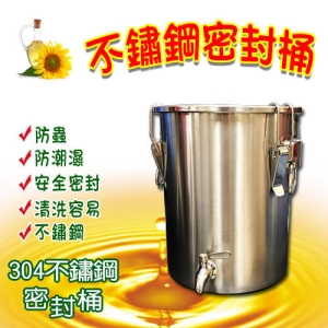 304不鏽鋼密封桶(12L)