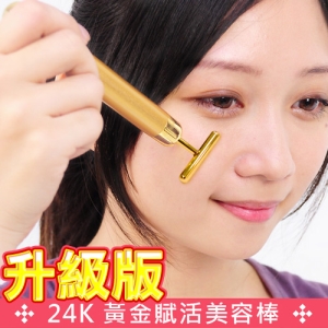 升級版24k黃金賦活美容棒 D058-HJB08 (按摩棒美容T字棒.拉提棒T形T型棒.小V臉小臉神器.美容儀美人棒美顏小物保養美容器.材推薦哪裡買ptt)