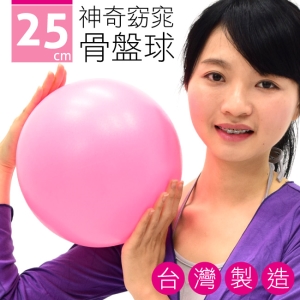 台灣製造25CM神奇骨盤球 P260-06325 (25公分瑜珈球美腿夾韻律球抗力球彈力球.健身球彼拉提斯球復健球體操球美腿機.推薦哪裡買)