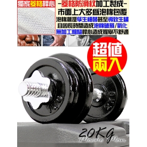 20KG啞鈴組合(超值兩入10公斤+10KG贈送收納盒) M00090 傳統20公斤啞鈴槓片槓鈴.舉重量訓練.運動健身器材.推薦哪裡買