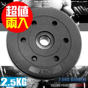 2.5KG水泥槓片(兩入=5KG) M00097 2.5公斤槓片.槓鈴片.啞鈴片.舉重量訓練.運動健身器材.推薦.哪裡買