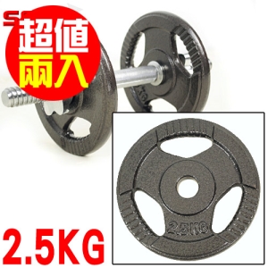 2.5KG手抓孔槓片(兩入=5KG) M00096 2.5公斤槓片.手抓孔片.槓鈴片.啞鈴片.舉重量訓練.運動健身器材.推薦.哪裡買