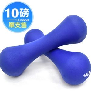 10磅韻律啞鈴(單支販售) C113-410 10LB安全啞鈴有氧啞鈴.浸塑包膠啞鈴搖擺鈴.配合鄭多蓮鄭多燕健身操.運動器材推薦哪裡買