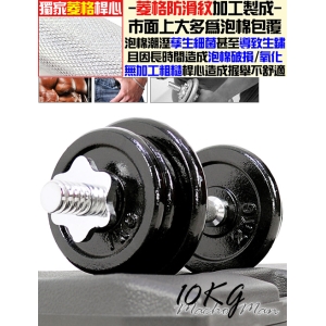 10KG啞鈴槓鈴套組合(贈送收納盒) C113-3610 傳統槓片.可調式10公斤啞鈴.舉重量訓練.運動健身器材.便宜.推薦.哪裡買