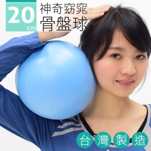 台灣製造20CM神奇骨盤球 P260-06320 (20公分瑜珈球美腿機韻律球抗力球彈力球.健身球彼拉提斯球復健球體操球美腿夾.推薦哪裡買)