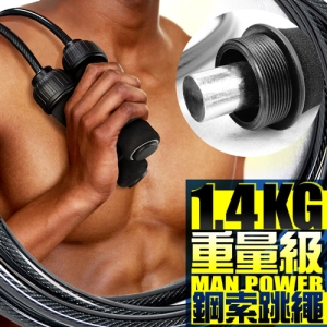 台灣製造 重量級1.4KG鋼索跳繩 P260-4901 (1.4公斤加重跳繩.取代啞鈴重量訓練.運動健身器材.推薦哪裡買)