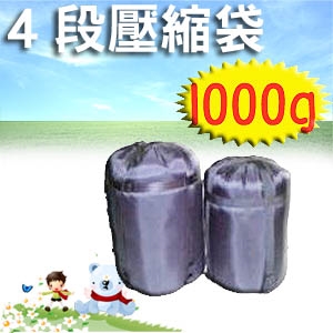 4段壓縮袋(1000G) P103-AX0141000 露營用品.戶外用品.登山用品.休閒.睡袋.外袋