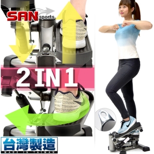 【SAN SPORTS 山司伯特】台灣製造!!雙效2in1扭腰踏步機 P248-S12 (搖擺登山美腿機.上下左右踏步機.可變式搖擺踏步機.有氧滑步機划步機.運動健身器材.推薦哪裡買專賣店ptt)
