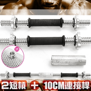 超值組合!!兩支短槓心+單入10CM連接桿 M00172 (槓鈴桿啞鈴桿槓片桿短桿心.連接桿連接器.長槓心延長桿.電鍍10公分槓片加長桿.運動健身器材.推薦哪裡買ptt)