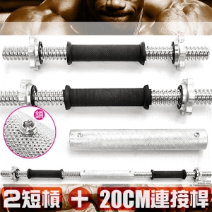 超值組合!!兩支短槓心+單入20CM連接桿 M00173 (槓鈴桿啞鈴桿槓片桿短桿心.連接桿連接器.長槓心延長桿.電鍍20公分槓片加長桿.運動健身器材.推薦哪裡買ptt)