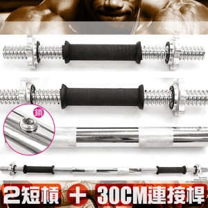 超值組合!!兩支短槓心+單入30CM連接桿 M00174 (槓鈴桿啞鈴桿槓片桿短桿心.連接桿連接器.長槓心延長桿.電鍍30公分槓片加長桿.運動健身器材.推薦哪裡買ptt)