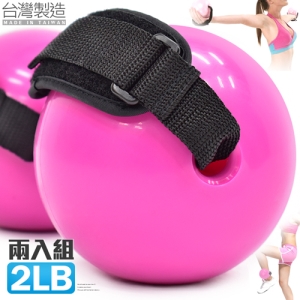 台灣製造2入1磅沙球=2磅砂球組合 P260-0302 (輔助手帶)有氧瑜珈球韻律球.舉重力球重量藥球.健身球訓練球.啞鈴加重球彈力球.沙包沙袋Toning Ball運動.推薦哪裡買ptt