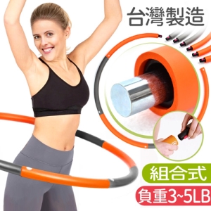 台灣製造2.2KG可拆卸式負重呼拉圈 P260-HR050 (加重2.2公斤100公分呼拉圈.組合式韻律圈體操圈.收納硬管美體圈健身圈健身環.兒童成人運動健身器材.推薦哪裡買ptt)