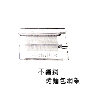 【RHINO】犀牛不鏽鋼烤麵包架 P102-720661 露營用品.戶外用品.登山用品.休閒.野炊
