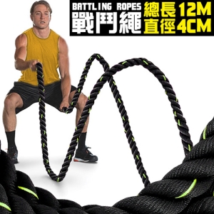 運動12公尺戰鬥繩(直徑4CM) D183-1238 長12M戰繩大甩繩力量繩.戰鬥有氧繩健身粗繩.拔河繩子UFC體能訓練繩.MMA格鬥繩.Battling Ropes攀爬繩.推薦哪裡買ptt