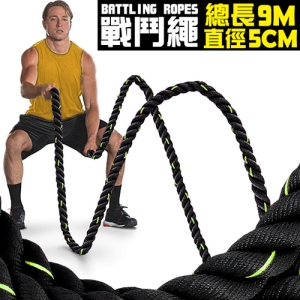 運動9公尺戰鬥繩(直徑5CM) D183-950 長9M戰繩大甩繩力量繩.戰鬥有氧繩健身粗繩.拔河繩子UFC體能訓練繩.MMA格鬥繩.Battling Ropes攀爬繩.推薦哪裡買ptt