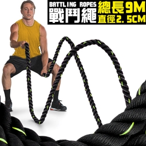 運動9公尺戰鬥繩(直徑2.5CM) D183-925 長9M戰繩大甩繩力量繩.戰鬥有氧繩健身粗繩.拔河繩子UFC體能訓練繩.MMA格鬥繩.Battling Ropes攀爬繩.推薦哪裡買ptt