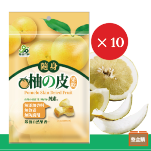 【團圓送禮送健康】柚の皮果乾10包組☆可i郵箱