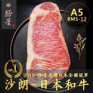 【勝星日本頂級和牛】      A5沙朗牛排