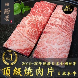 【勝星日本頂級和牛】A5  頂級燒肉片