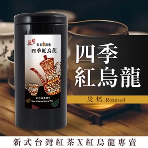 彩茶膠囊 《炭焙》四季紅烏龍 100g/罐｜紅烏龍專賣店｜臺灣新式紅茶｜烏龍茶｜禮盒｜茶葉｜情人節