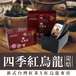 彩茶膠囊 《炭焙》四季紅烏龍禮盒 100g/罐｜紅烏龍專賣店｜臺灣高山茶｜新式紅茶｜烏龍茶｜年節禮盒｜茶葉｜情人節
